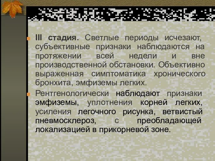 ІІІ стадия. Светлые периоды исчезают, субъективные признаки наблюдаются на протяжении