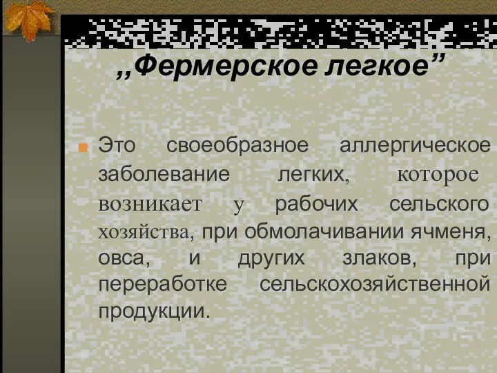 ,,Фермерское легкое” Это своеобразное аллергическое заболевание легких, которое возникает у