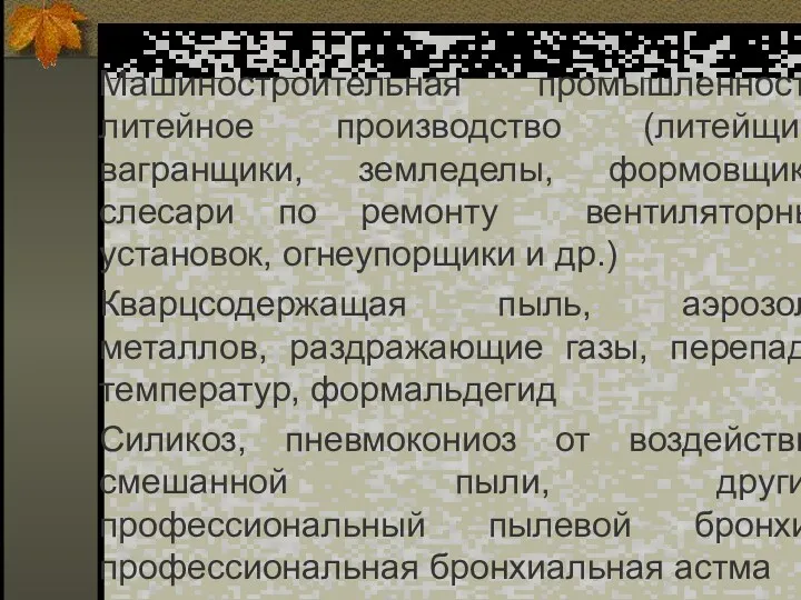 Машиностроительная промышленность: литейное производство (литейщики вагранщики, земледелы, формовщики, слесари по