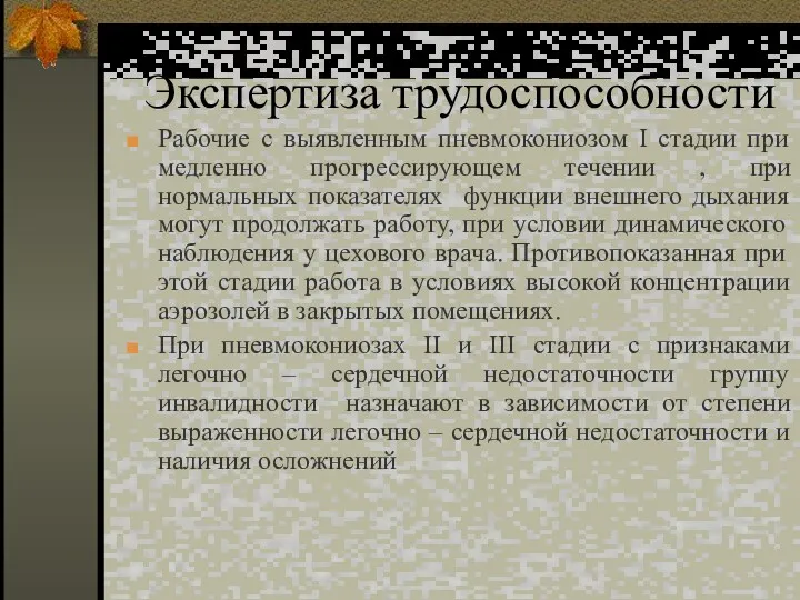 Экспертиза трудоспособности Рабочие с выявленным пневмокониозом І стадии при медленно