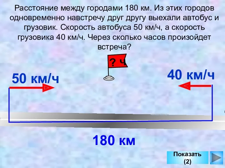 Расстояние между городами 180 км. Из этих городов одновременно навстречу