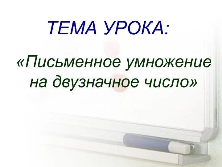 ТЕМА УРОКА: «Письменное умножение на двузначное число»