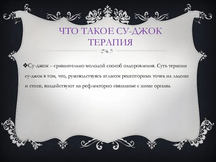 ЧТО ТАКОЕ СУ-ДЖОК ТЕРАПИЯ Су-джок – сравнительно молодой способ оздоровления.