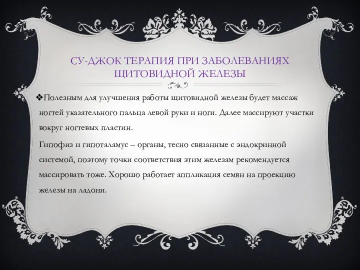 СУ-ДЖОК ТЕРАПИЯ ПРИ ЗАБОЛЕВАНИЯХ ЩИТОВИДНОЙ ЖЕЛЕЗЫ Полезным для улучшения работы