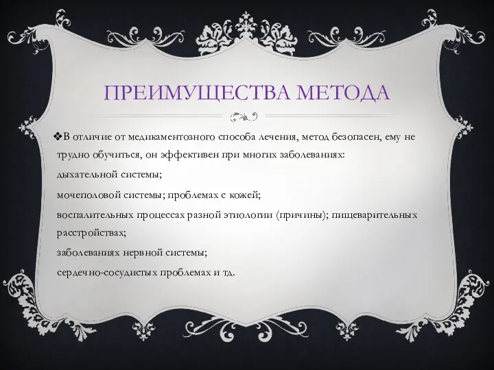 ПРЕИМУЩЕСТВА МЕТОДА В отличие от медикаментозного способа лечения, метод безопасен,