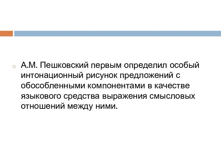 А.М. Пешковский первым определил особый интонационный рисунок предложений с обособленными