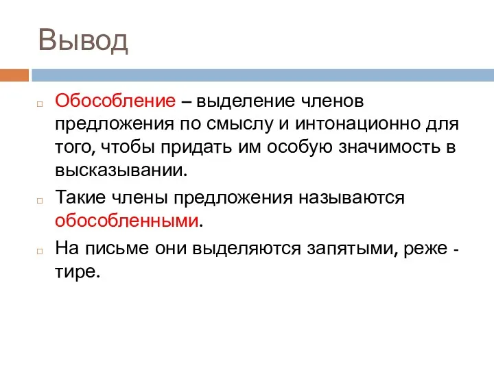 Вывод Обособление – выделение членов предложения по смыслу и интонационно