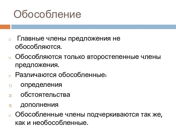 Обособление Главные члены предложения не обособляются. Обособляются только второстепенные члены