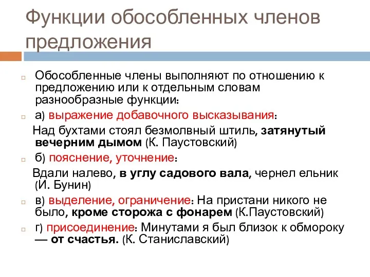 Функции обособленных членов предложения Обособленные члены выполняют по отношению к