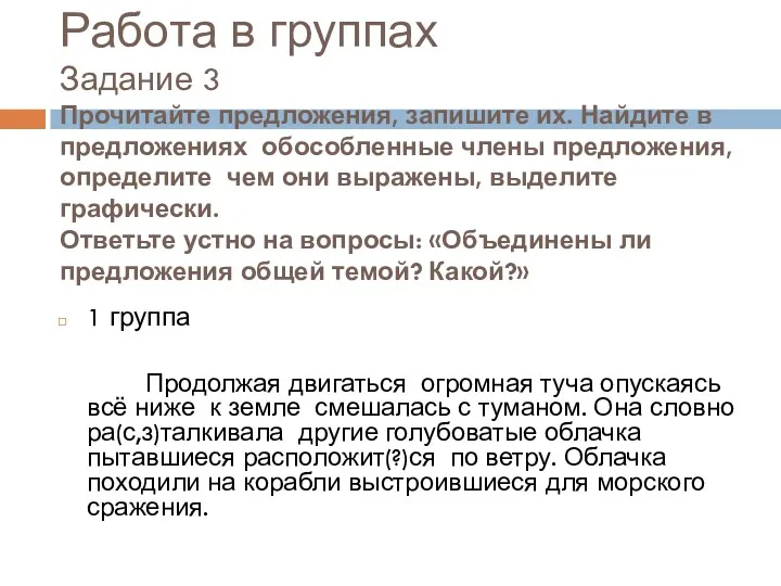 Работа в группах Задание 3 Прочитайте предложения, запишите их. Найдите