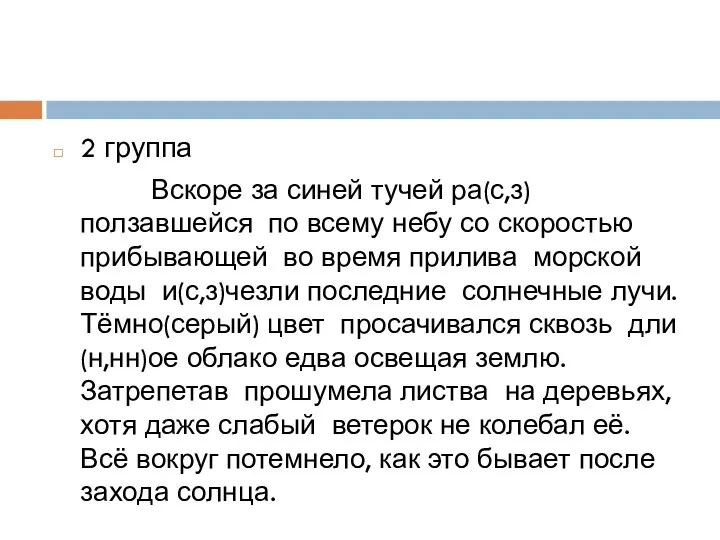 2 группа Вскоре за синей тучей ра(с,з)ползавшейся по всему небу