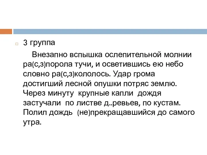 3 группа Внезапно вспышка ослепительной молнии ра(с,з)порола тучи, и осветившись