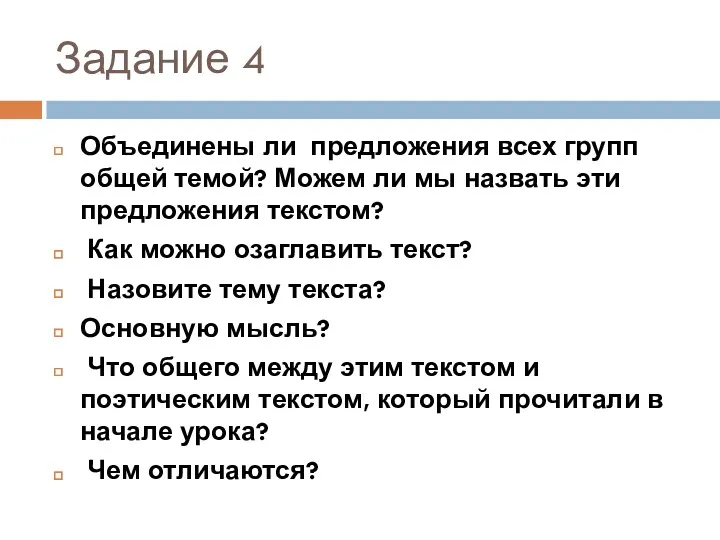 Задание 4 Объединены ли предложения всех групп общей темой? Можем