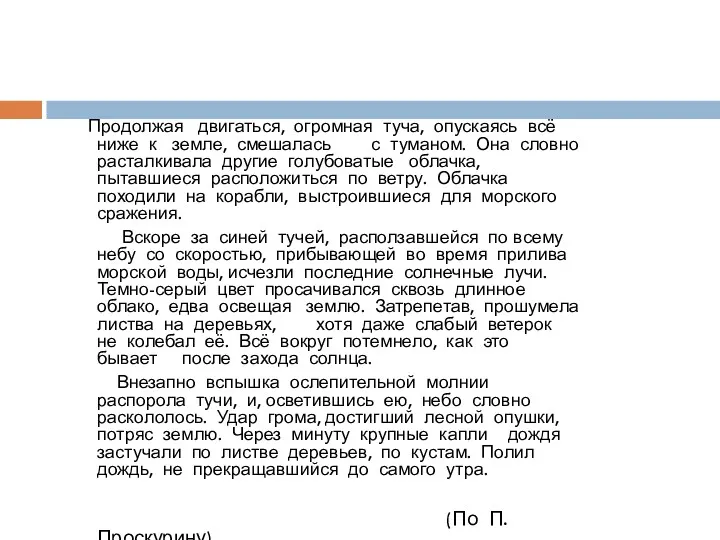 Продолжая двигаться, огромная туча, опускаясь всё ниже к земле, смешалась