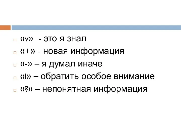 «v» - это я знал «+» - новая информация «-»