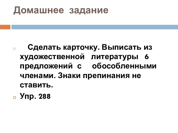 Домашнее задание Сделать карточку. Выписать из художественной литературы 6 предложений