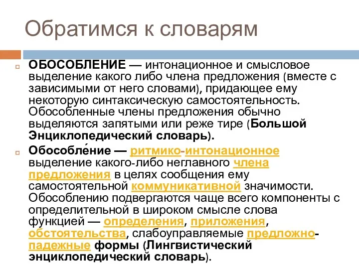 Обратимся к словарям ОБОСОБЛЕНИЕ — интонационное и смысловое выделение какого