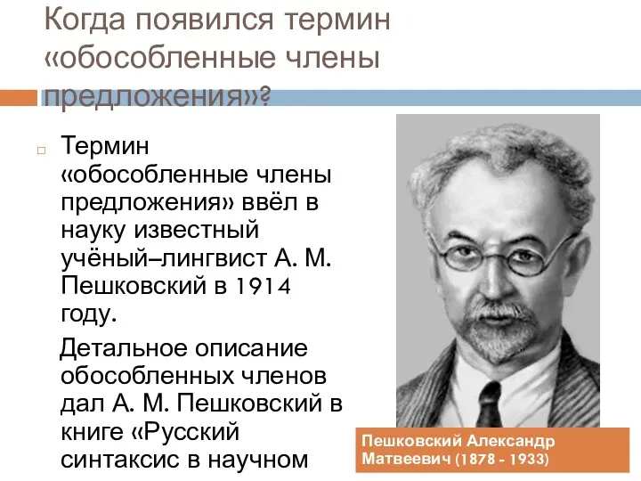 Когда появился термин «обособленные члены предложения»? Термин «обособленные члены предложения»