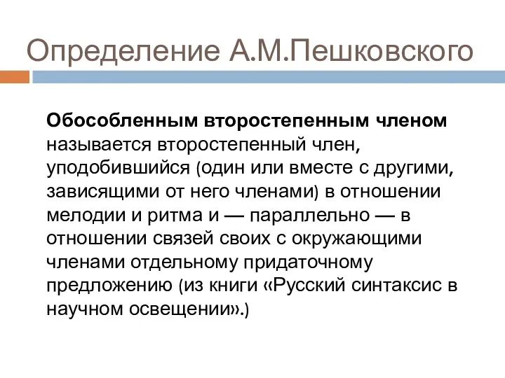 Определение А.М.Пешковского Обособленным второстепенным членом называется второстепенный член, уподобившийся (один