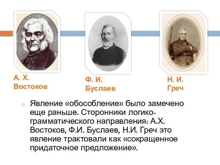 Явление «обособление» было замечено еще раньше. Сторонники логико-грамматического направления: А.Х.Востоков,