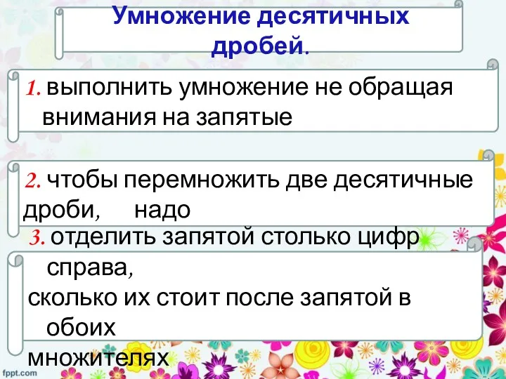 Умножение десятичных дробей. 2. чтобы перемножить две десятичные дроби, надо