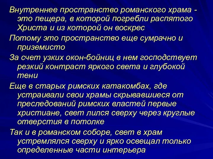 Внутреннее пространство романского храма - это пещера, в которой погребли