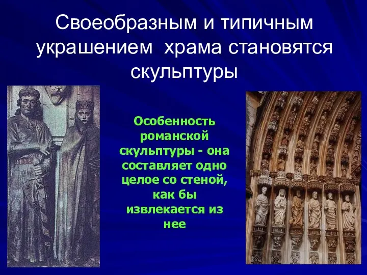 Своеобразным и типичным украшением храма становятся скульптуры Особенность романской скульптуры