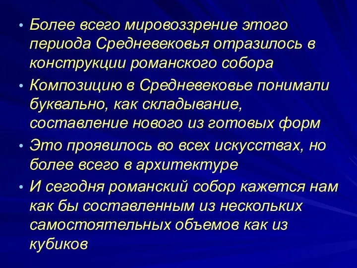 Более всего мировоззрение этого периода Средневековья отразилось в конструкции романского