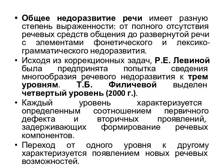 Общее недоразвитие речи имеет разную степень выраженности: от полного отсутствия