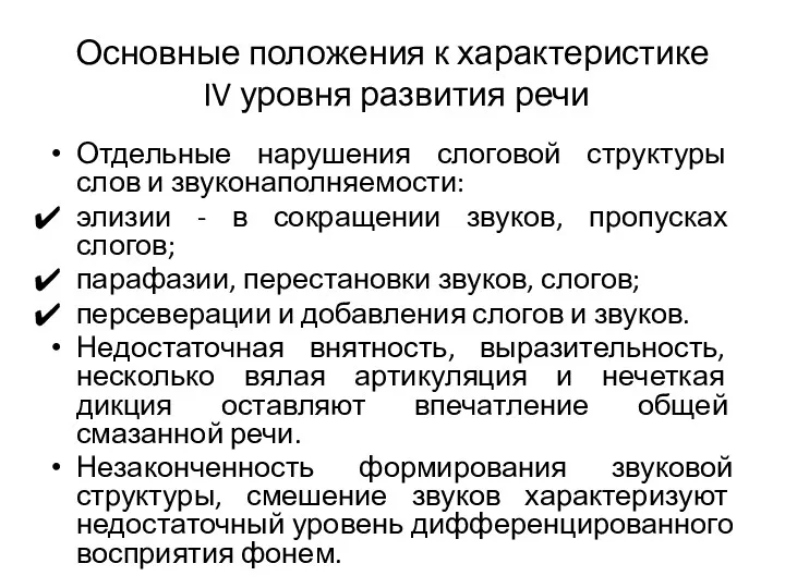 Основные положения к характеристике IV уровня развития речи Отдельные нарушения