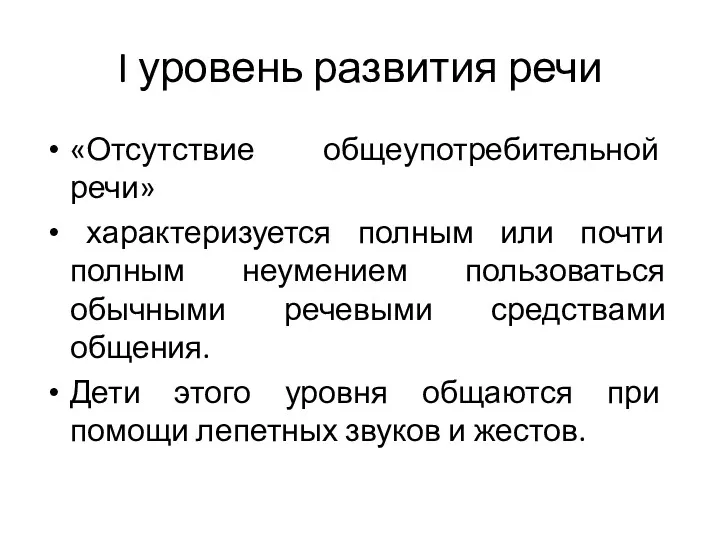 I уровень развития речи «Отсутствие общеупотребительной речи» характеризуется полным или