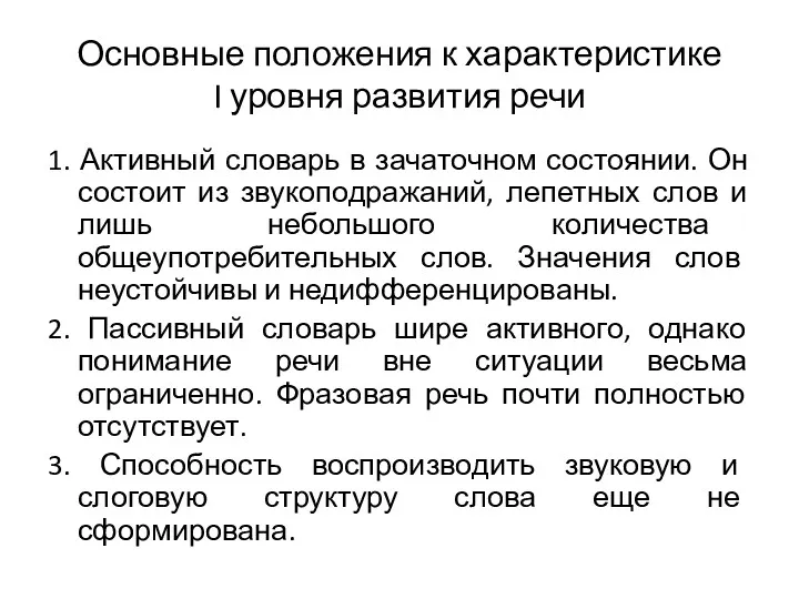 Основные положения к характеристике I уровня развития речи 1. Активный