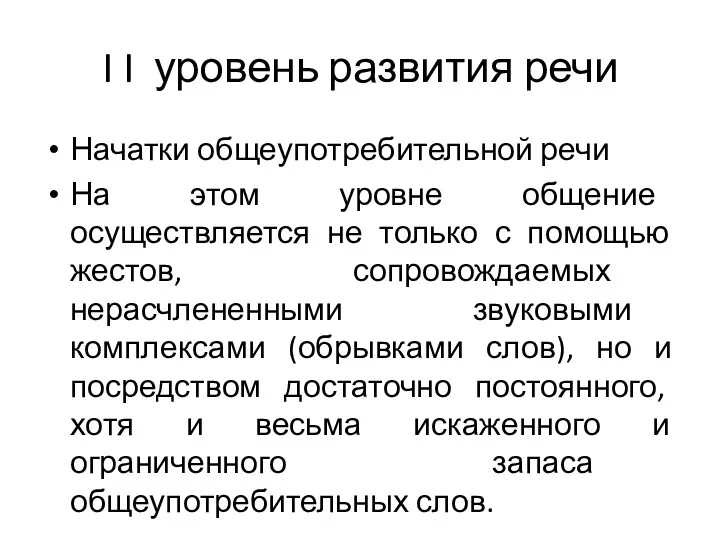 I I уровень развития речи Начатки общеупотребительной речи На этом