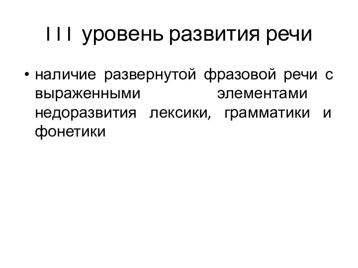 I I I уровень развития речи наличие развернутой фразовой речи