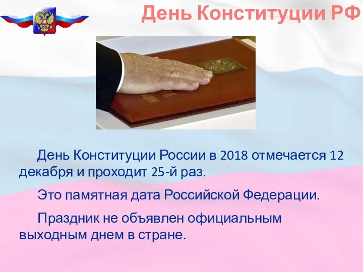 День Конституции РФ День Конституции России в 2018 отмечается 12 декабря и проходит