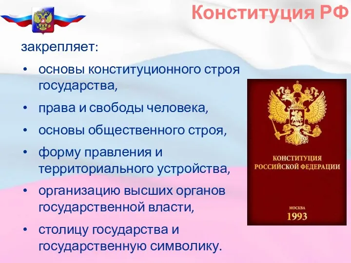 Конституция РФ закрепляет: основы конституционного строя государства, права и свободы человека, основы общественного