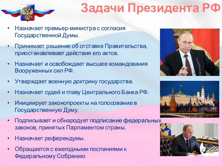 Назначает премьер-министра с согласия Государственной Думы. Принимает решение об отставке