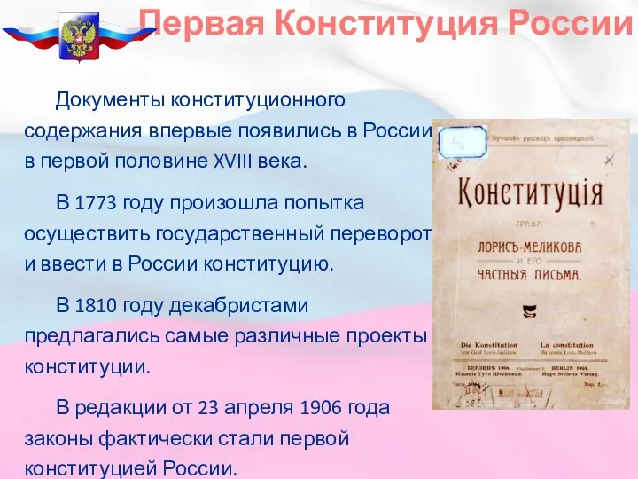Документы конституционного содержания впервые появились в России в первой половине XVIII века. В
