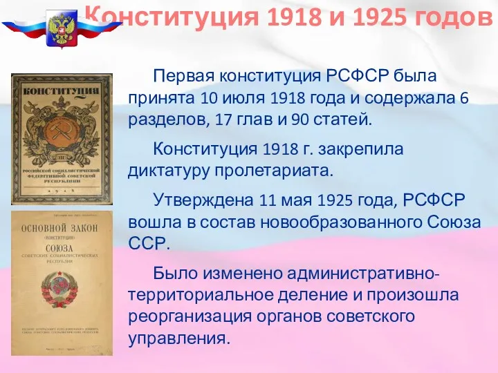 Конституция 1918 и 1925 годов Первая конституция РСФСР была принята 10 июля 1918