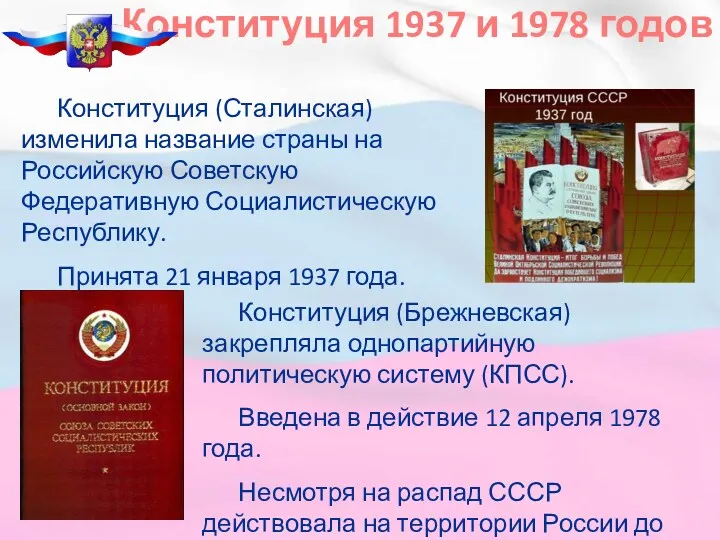 Конституция 1937 и 1978 годов Конституция (Сталинская) изменила название страны на Российскую Советскую