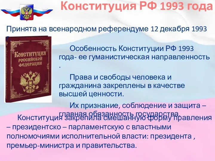 Конституция РФ 1993 года Особенность Конституции РФ 1993 года- ее гуманистическая направленность .