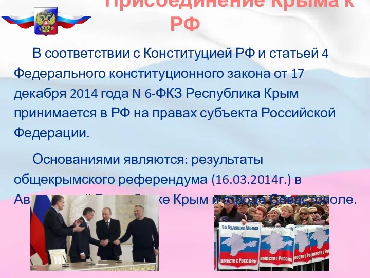 Присоединение Крыма к РФ В соответствии с Конституцией РФ и статьей 4 Федерального