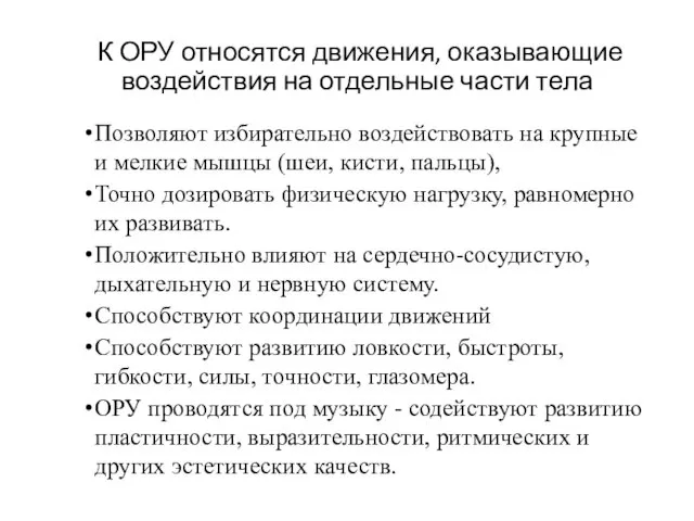 К ОРУ относятся движения, оказывающие воздействия на отдельные части тела