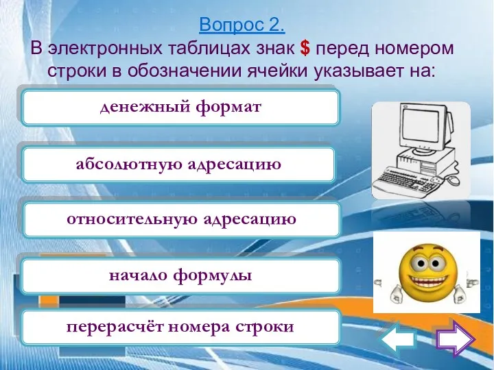 Вопрос 2. В электронных таблицах знак $ перед номером строки