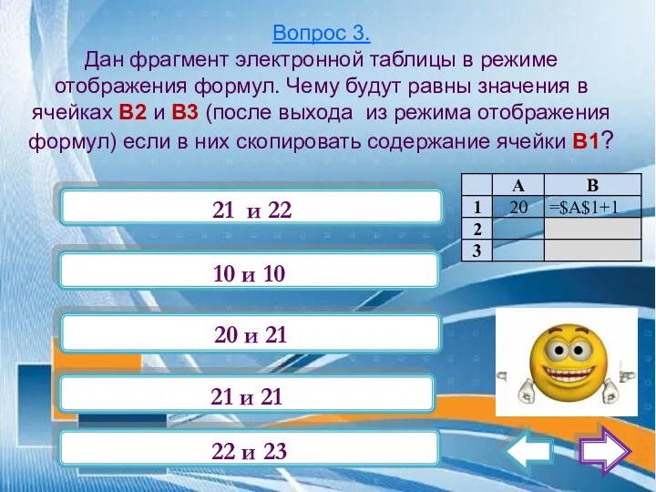 Вопрос 3. Дан фрагмент электронной таблицы в режиме отображения формул.