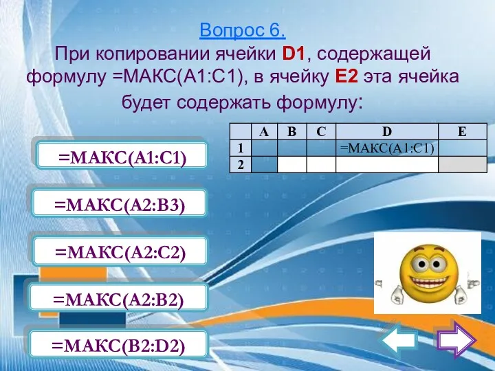 Вопрос 6. При копировании ячейки D1, содержащей формулу =МАКС(А1:С1), в