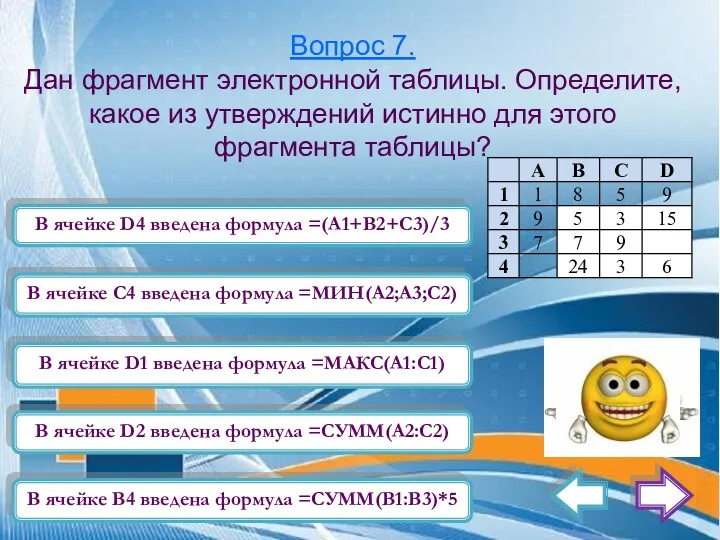 Вопрос 7. Дан фрагмент электронной таблицы. Определите, какое из утверждений