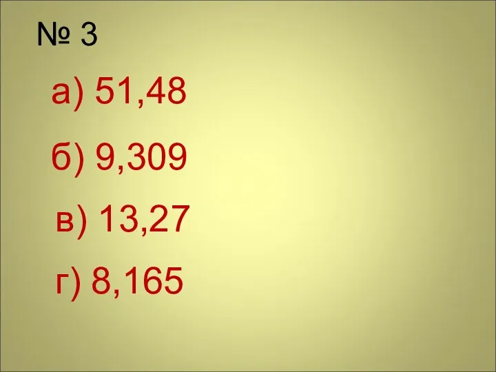 № 3 а) 51,48 б) 9,309 в) 13,27 г) 8,165