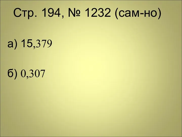 Стр. 194, № 1232 (сам-но) а) 15,379 б) 0,307