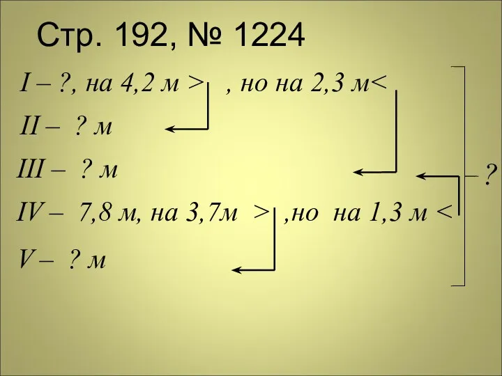 Стр. 192, № 1224 I – ?, на 4,2 м